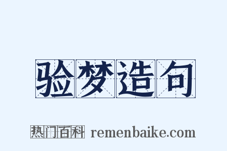 验梦造句是什么意思的图片